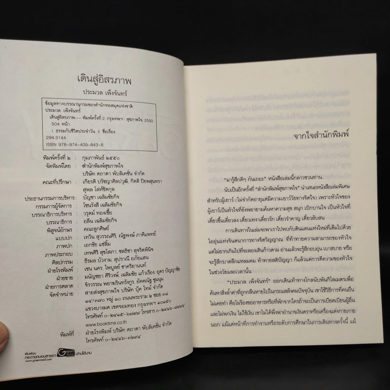 เดินสู่อิสรภาพ - ประมวล เพ็งจันทร์ รูปที่ 5