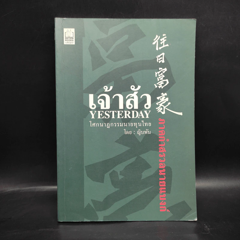เจ้าสัว Yesterday โศกนาฎกรรมนายทุนไทย ภาคกำสรวลนายแบงก์ - ญิบพัน รูปที่ 1