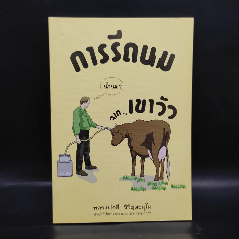 การรีดนมจากเขาวัว - หลวงพ่อธี วิจิตฺตธมโม รูปที่ 1