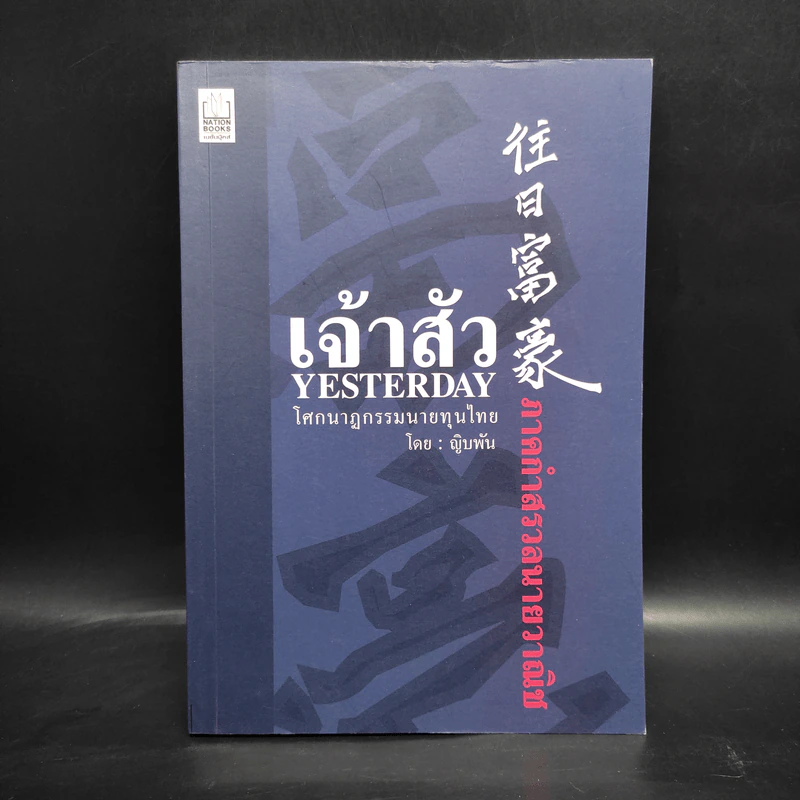 เจ้าสัว Yesterday ภาคกำสรวลนายวาณิช - ญิบพัน รูปที่ 1