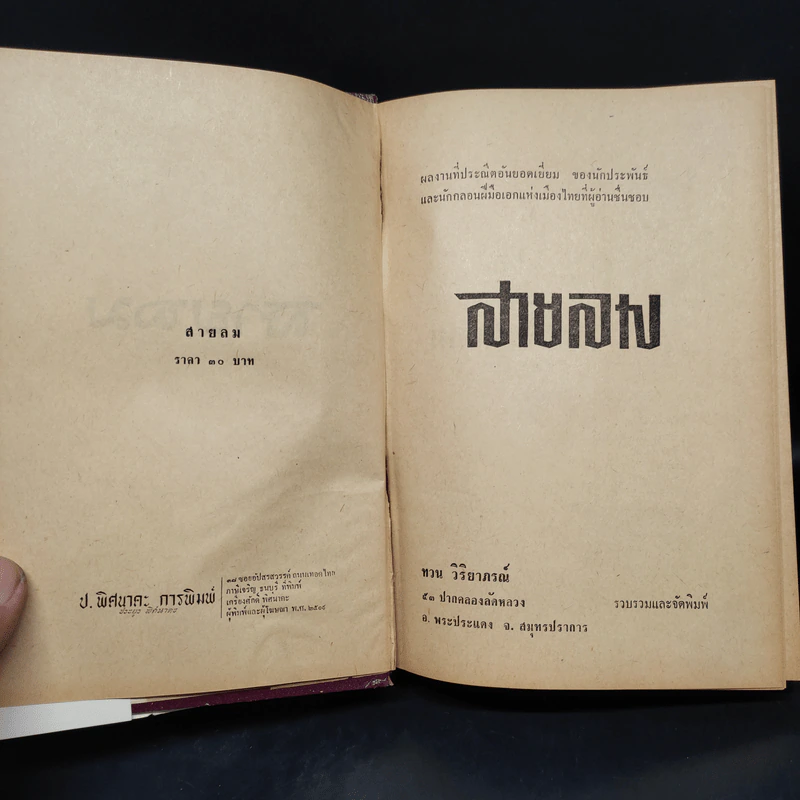 สายลม - ทวน วิริยาภรณ์ รูปที่ 6