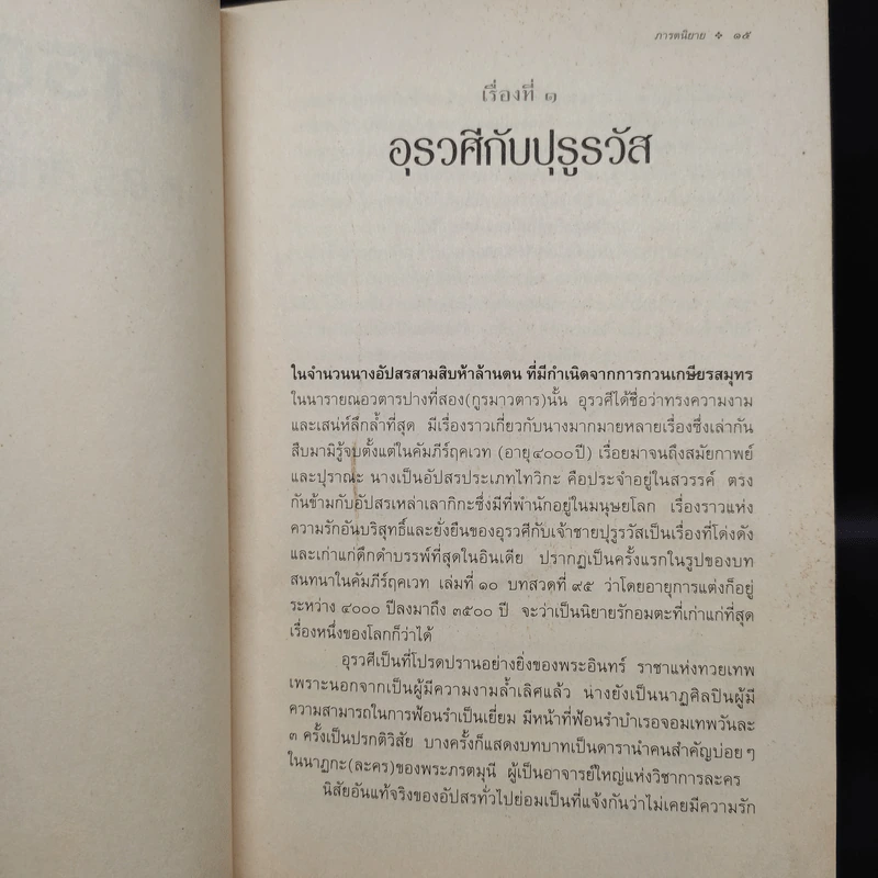 ภารตนิยาย - ศ.ดร.ศักดิ์ศรี แย้มนัดดา รูปที่ 7