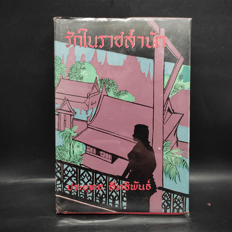 รักในราชสำนัก - ประยุทธ สิทธิพันธ์ รูปที่ 1