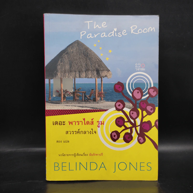 สวรรค์กลางใจ - Belinda Jones (เบลินดา โจนส์) รูปที่ 1