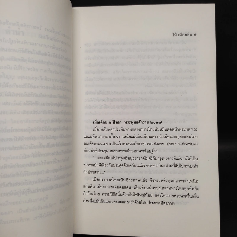 ขุนศึก เล่ม 1 - ไม้เมืองเดิม, สุมทุม บุญเกื้อ รูปที่ 6