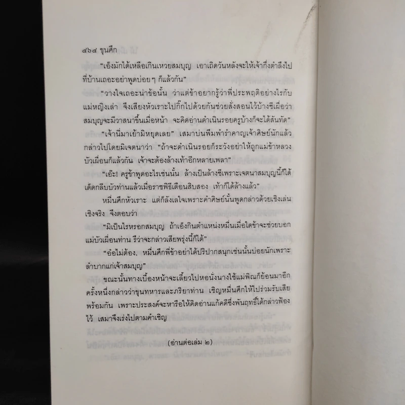 ขุนศึก เล่ม 1 - ไม้เมืองเดิม, สุมทุม บุญเกื้อ รูปที่ 7