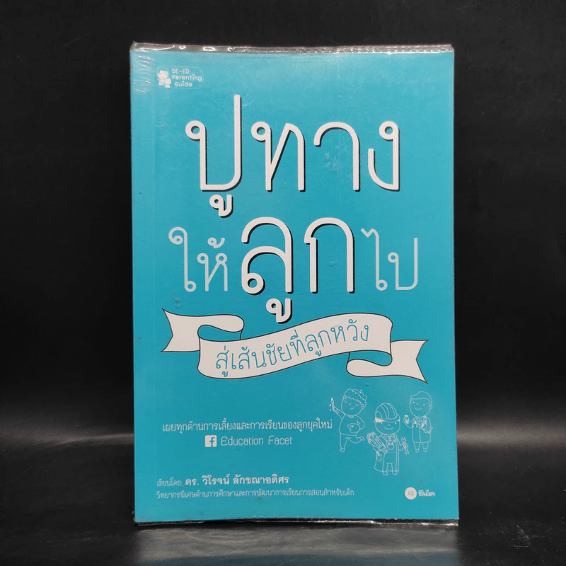 ปูทางให้ลูกไป สู่เส้นชัยที่ลูกหวัง - วิโรจน์ ลักขณาอดิศร รูปที่ 1