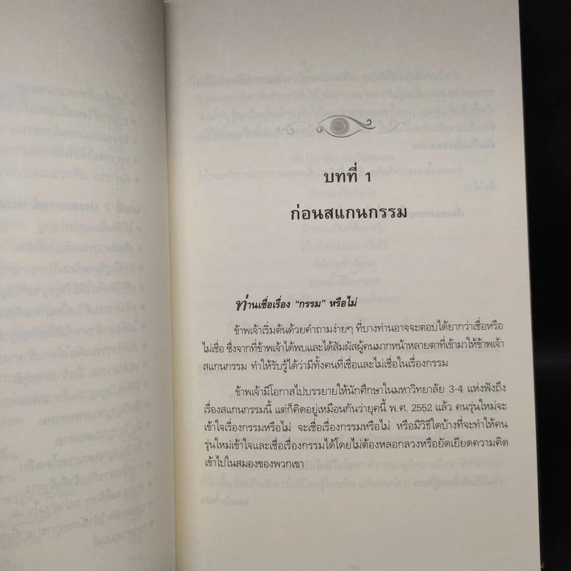 สแกนกรรม - กฤษณา สุยะมงคล รูปที่ 8