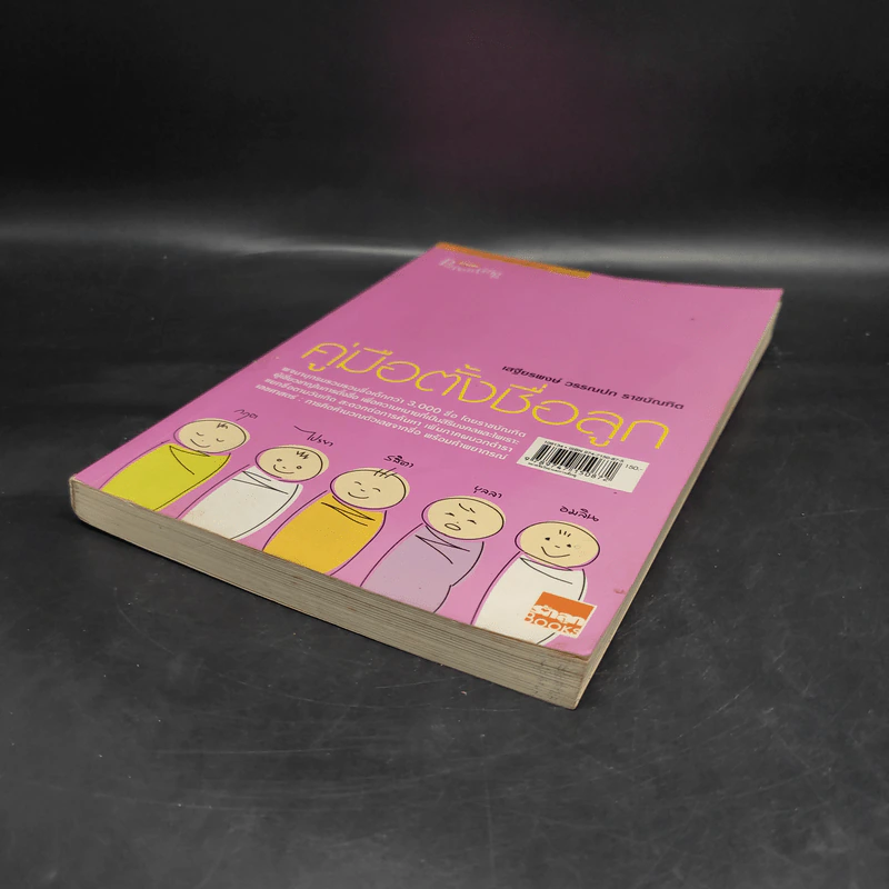 คู่มือตั้งชื่อลูก - เสฐียรพงษ์ วรรณปก รูปที่ 4