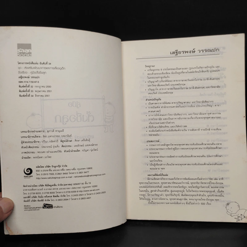 คู่มือตั้งชื่อลูก - เสฐียรพงษ์ วรรณปก รูปที่ 5