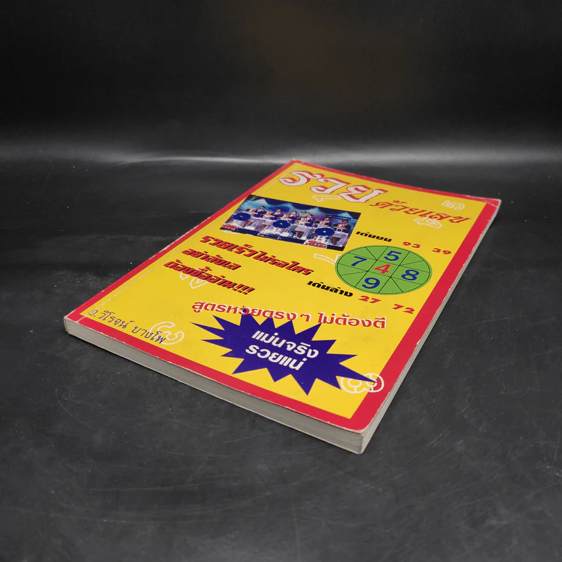 รวยด้วยเลข - อ.วิโรจน์ บางโพ (หนังสือสูตรหวย) รูปที่ 4