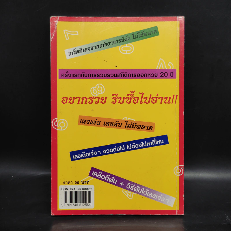 รวยด้วยเลข - อ.วิโรจน์ บางโพ (หนังสือสูตรหวย) รูปที่ 2