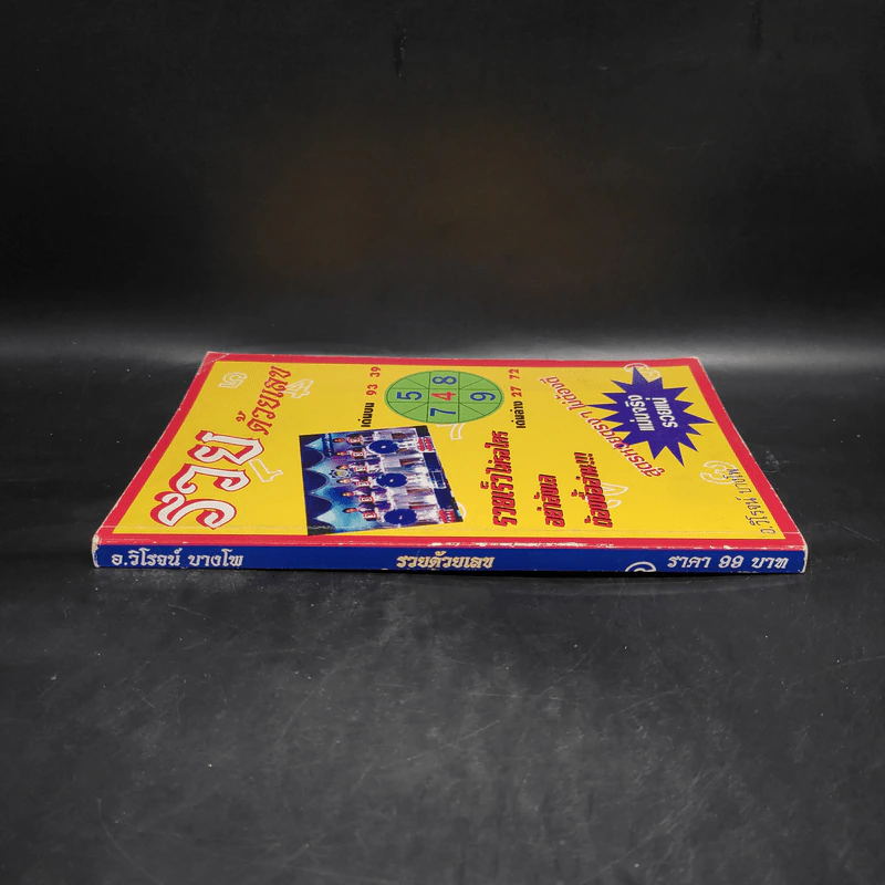 รวยด้วยเลข - อ.วิโรจน์ บางโพ (หนังสือสูตรหวย) รูปที่ 3