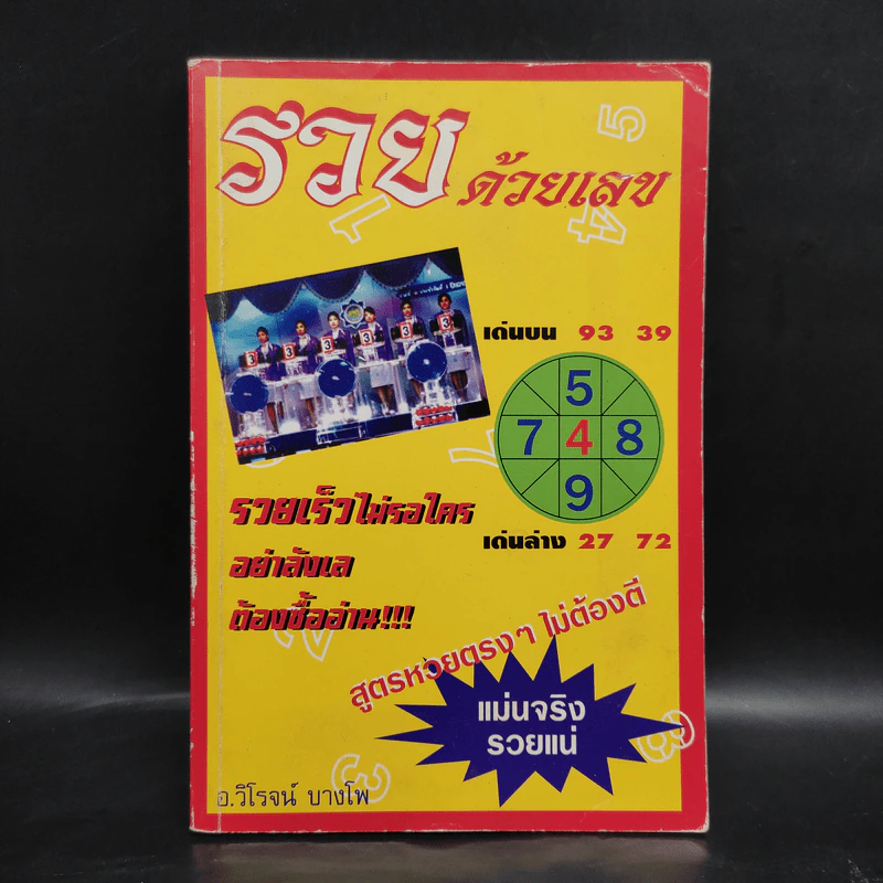 รวยด้วยเลข - อ.วิโรจน์ บางโพ (หนังสือสูตรหวย) รูปที่ 1