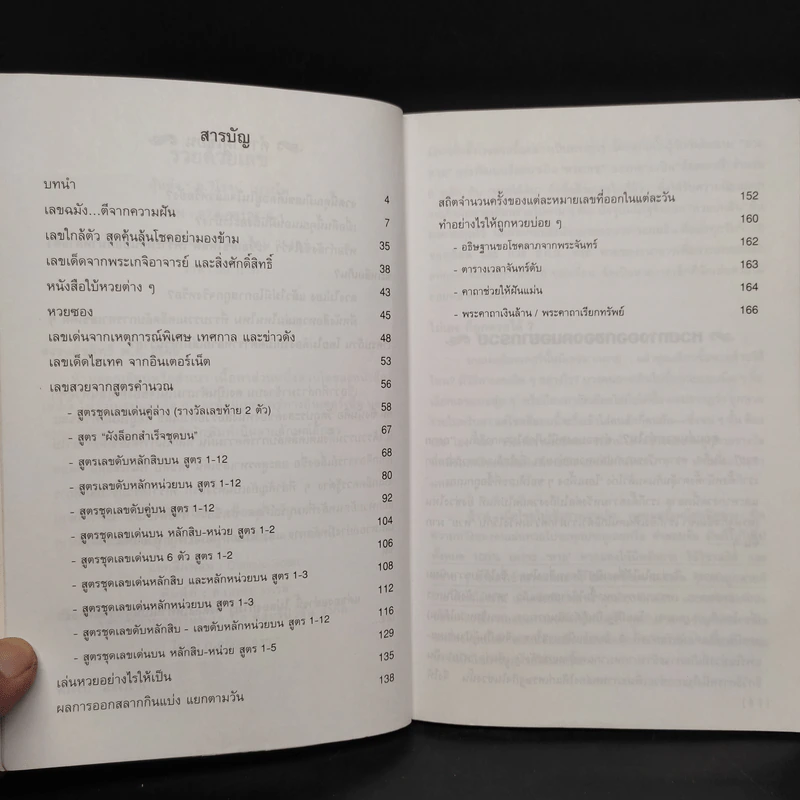 รวยด้วยเลข - อ.วิโรจน์ บางโพ (หนังสือสูตรหวย) รูปที่ 6