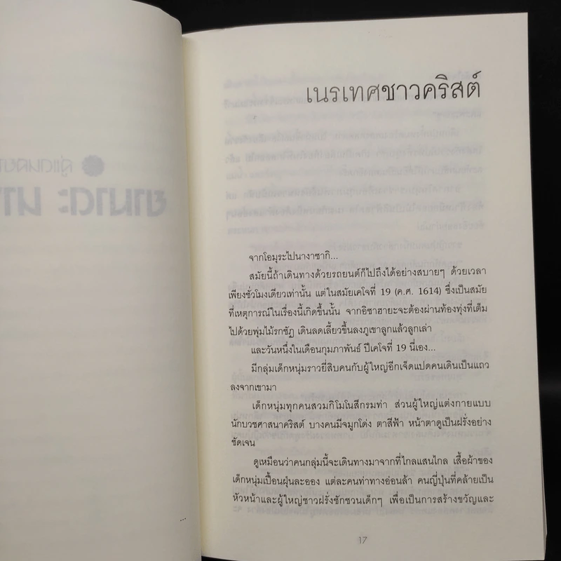 สู่แดนสยาม ยามาดะ นางามาสะ - เอนโด ซูซากุ รูปที่ 6