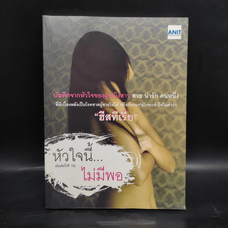 หัวใจนี้ไม่มีพอ ฮีสทีเรีย - ใบบัว รูปที่ 1