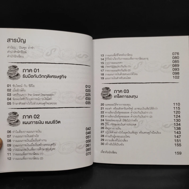 Money Pro แผนการเงิน แผนชีวิต - วิวรรณ ธาราหิรัญโชติ รูปที่ 6