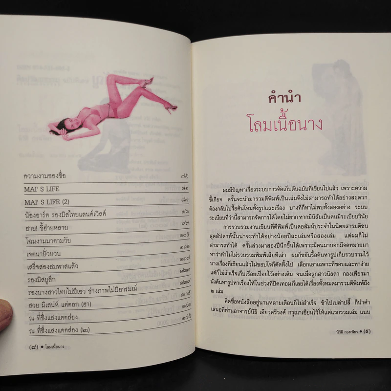 โลมเนื้อนาง - นิวัติ กองเพียร รูปที่ 6