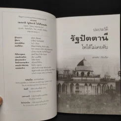 ปมประวัติรัฐปัตตานี ไฟใต้ไม่เคยดับ - แสงเพชร รูปที่ 5