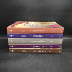 นวนิยายชุด สุภาพบุรุษจุฑาเทพ 5 เล่ม Boxset รูปที่ 5