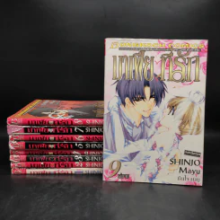 มาเฟียที่รัก 9 เล่มจบ - Shinjo Mayu รูปที่ 1