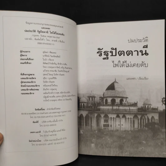 ปมประวัติรัฐปัตตานี ไฟใต้ไม่เคยดับ - แสงเพชร รูปที่ 5
