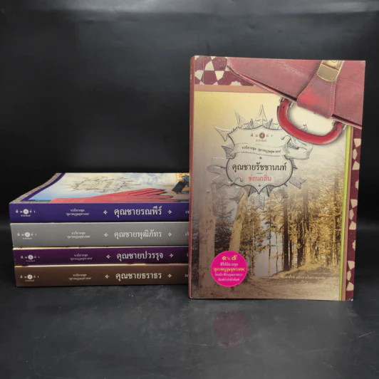 นวนิยายชุด สุภาพบุรุษจุฑาเทพ 5 เล่ม Boxset รูปที่ 4