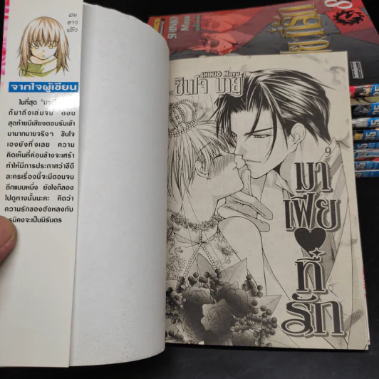 มาเฟียที่รัก 9 เล่มจบ - Shinjo Mayu รูปที่ 5