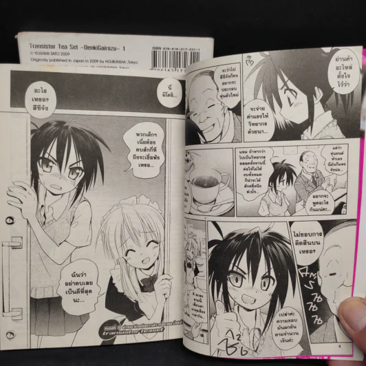 ทรานซิสเตอร์ ทีเซ็ต เมืองป่วน คนแปลก เล่ม 1-2 รูปที่ 7
