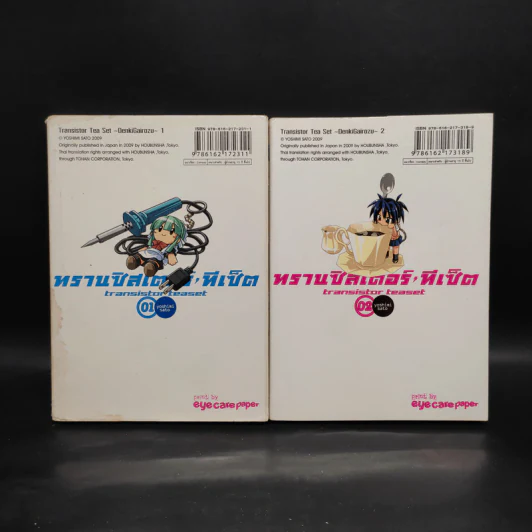 ทรานซิสเตอร์ ทีเซ็ต เมืองป่วน คนแปลก เล่ม 1-2 รูปที่ 2