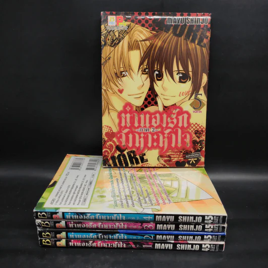 ทำนองรักจังหวะหัวใจ ภาค 2 ครบชุด 5 เล่มจบ - Mayu Shinjo รูปที่ 1