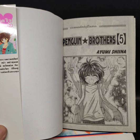 Penguin Brothers 5 เล่มจบ รูปที่ 4