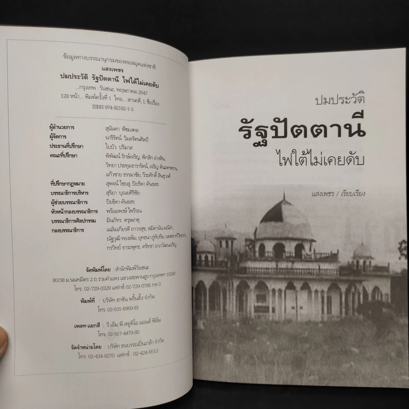 ปมประวัติรัฐปัตตานี ไฟใต้ไม่เคยดับ - แสงเพชร รูปที่ 5