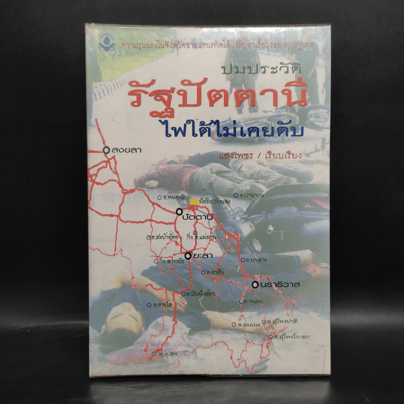ปมประวัติรัฐปัตตานี ไฟใต้ไม่เคยดับ - แสงเพชร รูปที่ 1