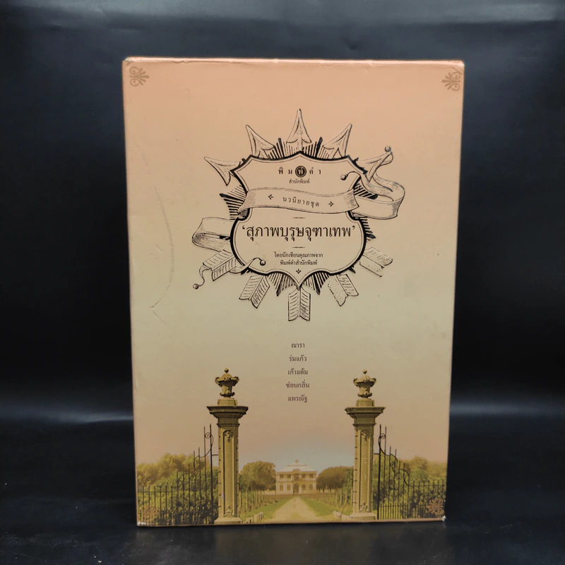 นวนิยายชุด สุภาพบุรุษจุฑาเทพ 5 เล่ม Boxset รูปที่ 1