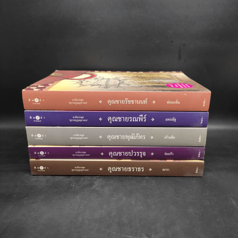 นวนิยายชุด สุภาพบุรุษจุฑาเทพ 5 เล่ม Boxset รูปที่ 5