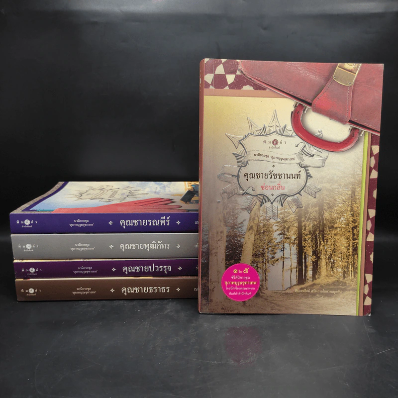 นวนิยายชุด สุภาพบุรุษจุฑาเทพ 5 เล่ม Boxset รูปที่ 4