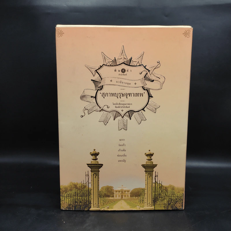 นวนิยายชุด สุภาพบุรุษจุฑาเทพ 5 เล่ม Boxset รูปที่ 2