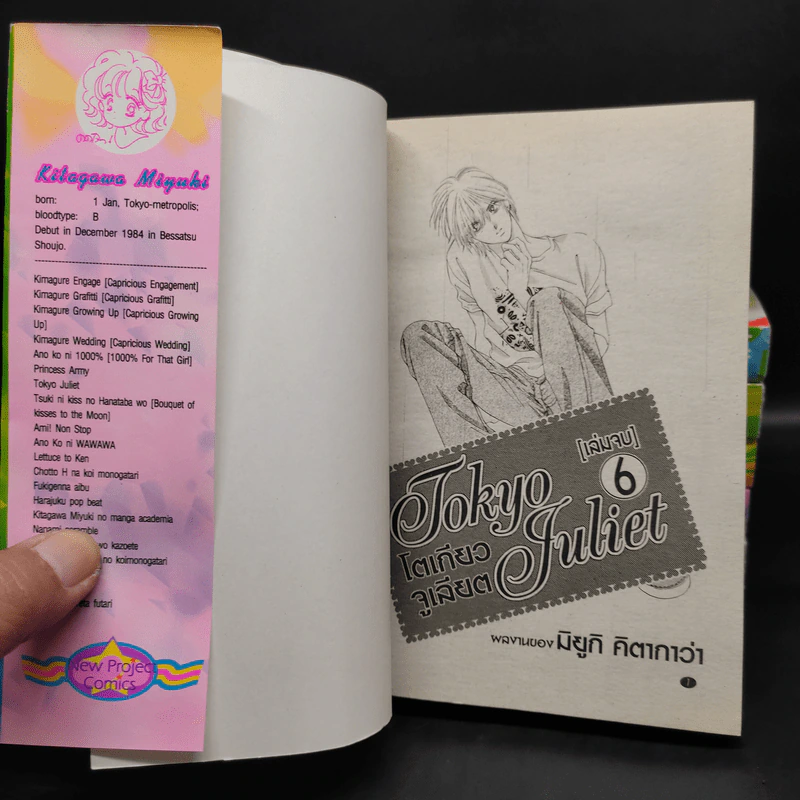 Tokyo Juliet โตเกียวจูเลียต 6 เล่มจบ รูปที่ 5