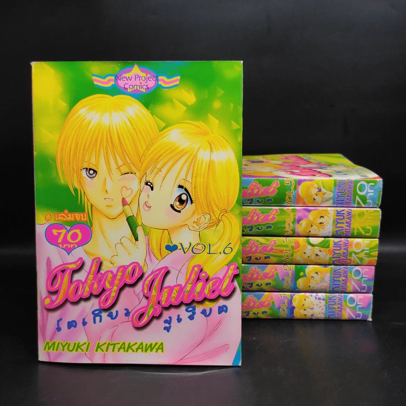 Tokyo Juliet โตเกียวจูเลียต 6 เล่มจบ รูปที่ 1