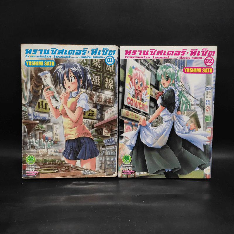 ทรานซิสเตอร์ ทีเซ็ต เมืองป่วน คนแปลก เล่ม 1-2 รูปที่ 1