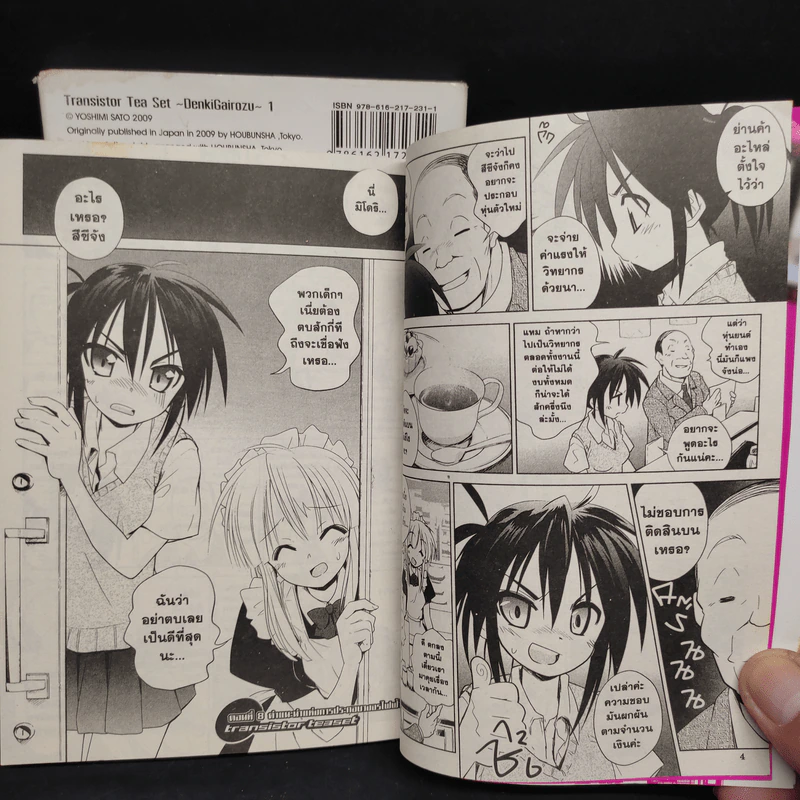 ทรานซิสเตอร์ ทีเซ็ต เมืองป่วน คนแปลก เล่ม 1-2 รูปที่ 7