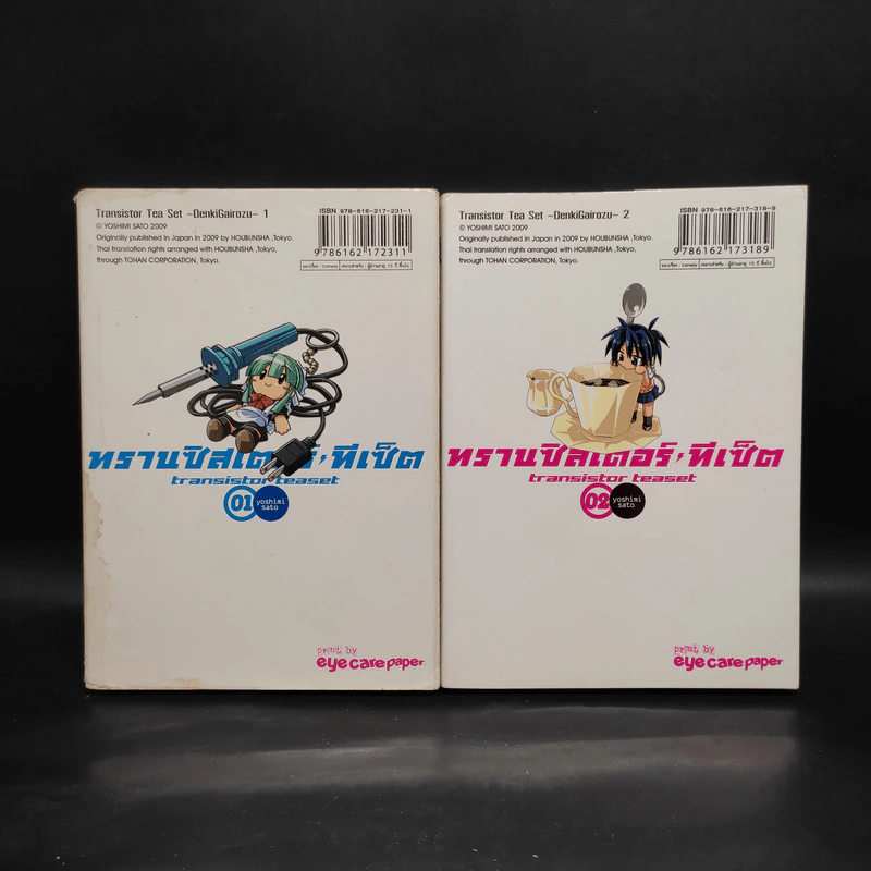 ทรานซิสเตอร์ ทีเซ็ต เมืองป่วน คนแปลก เล่ม 1-2 รูปที่ 2