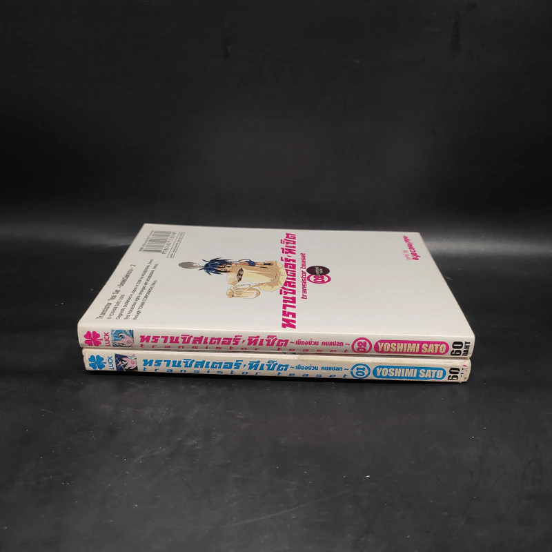 ทรานซิสเตอร์ ทีเซ็ต เมืองป่วน คนแปลก เล่ม 1-2 รูปที่ 3