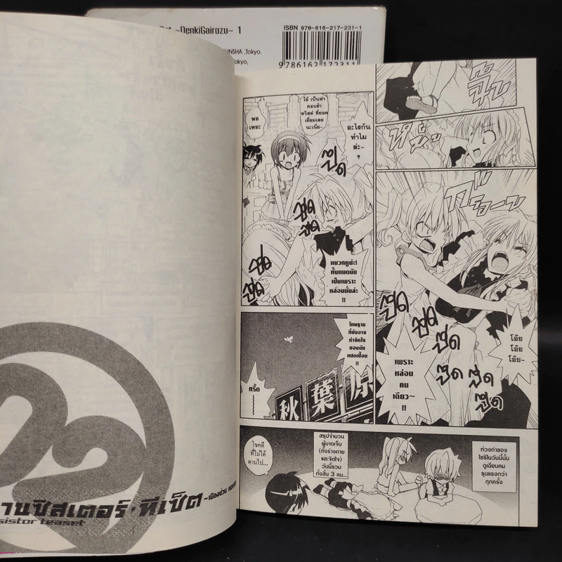 ทรานซิสเตอร์ ทีเซ็ต เมืองป่วน คนแปลก เล่ม 1-2 รูปที่ 8