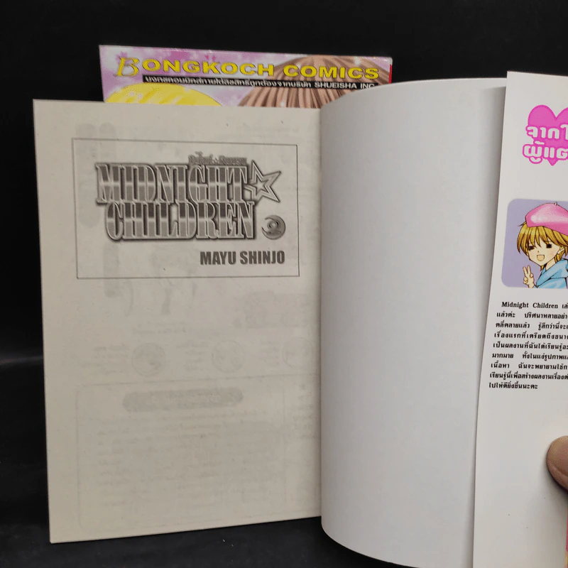 Midnight Children 2 เล่มจบ - Mayu Shinjo รูปที่ 5