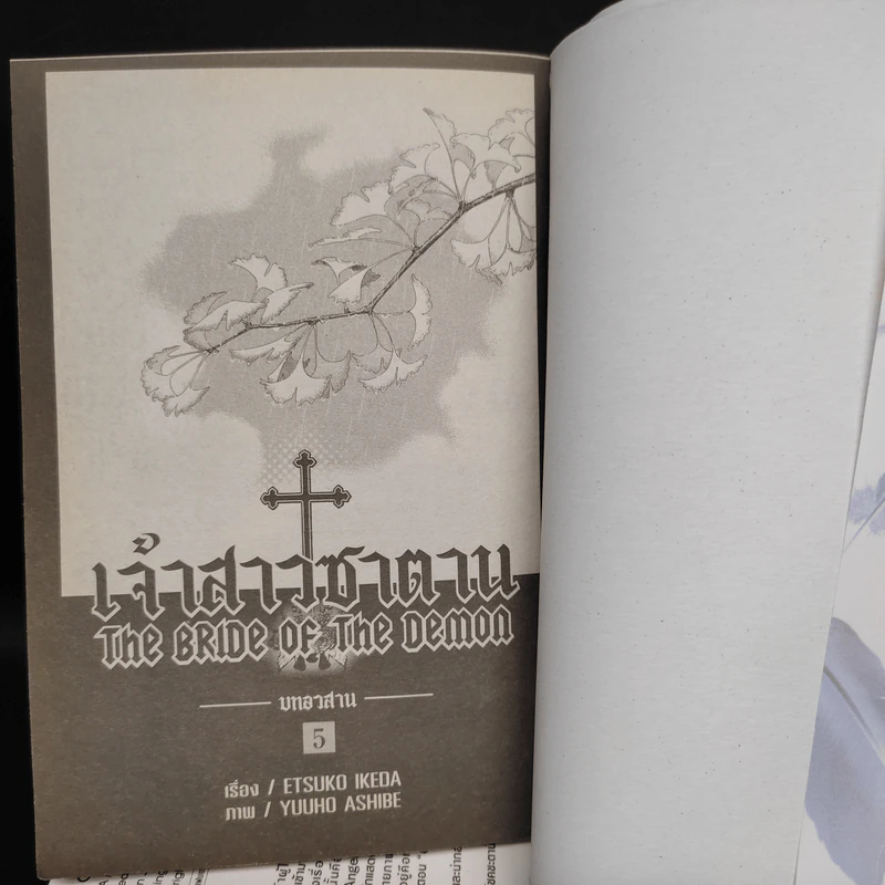 เจ้าสาวซาตาน The Bride of the Demon 5 เล่มจบ รูปที่ 5