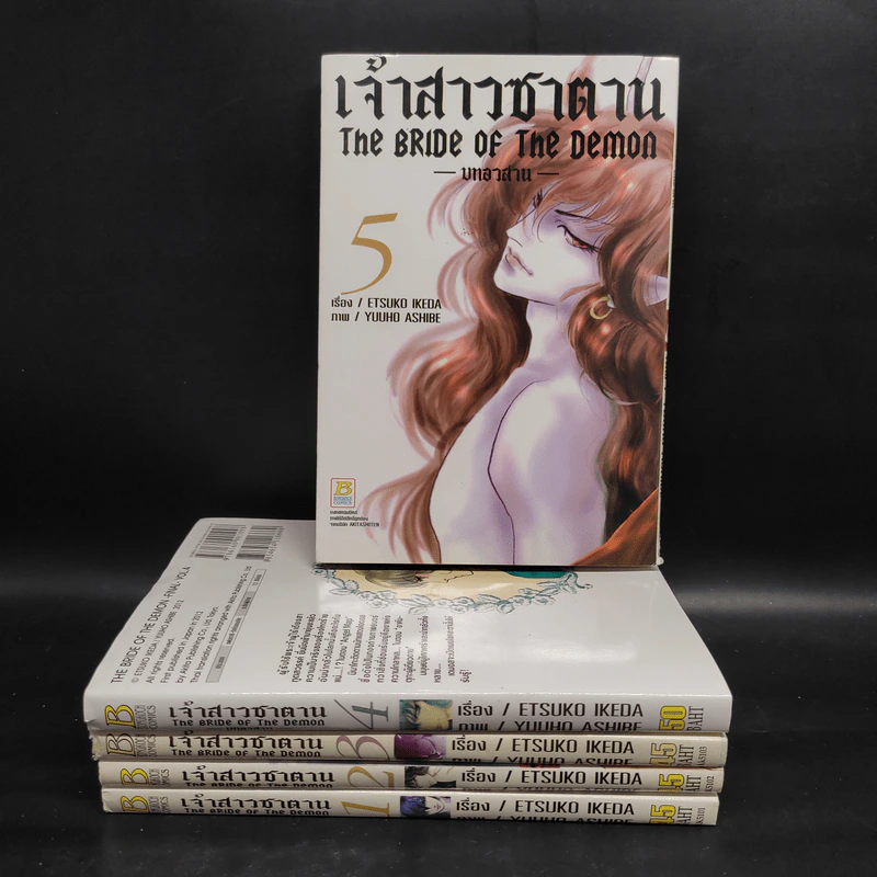 เจ้าสาวซาตาน The Bride of the Demon 5 เล่มจบ รูปที่ 1