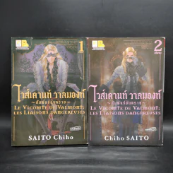 ไวส์เคานท์ วาลมองท์ สัมพันธ์อันตราย 2 เล่มจบ - Saito Chiho รูปที่ 1